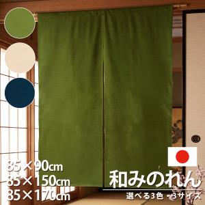 のれん 暖簾 ノレン 国産 日本製 綿100％ コットン 天然素材 ショート ロング 85×90 85×150 85×170 無地 シンプル 間仕切り 和風 和 おしゃれ