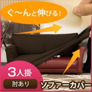 手玉になりにくい ソファーカバー 3人掛け 肘付き アーム付き 一体型 シンプル プチ