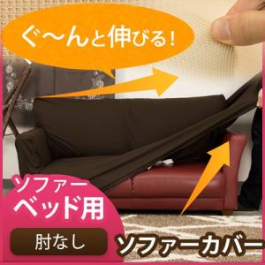 毛玉になりにくい ソファベッドカバー ソファーカバー3人掛け 肘なし アームなし 一体型 シンプル プチ ★在庫処分★