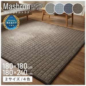 ラグ 2畳 3畳 180×180 180×240 冷感 ひんやり もちもち 洗える 無地 シンプル マシュロン「ncs1」