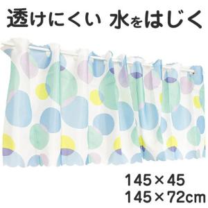 お風呂 カフェカーテン 撥水 透けにくい 145×45 145×72 キッチン スイートドット ブルー