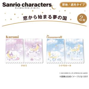 カーテン サンリオ クロミ シナモン 2枚組 ...の詳細画像1
