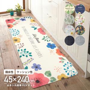 マット キッチンマット 拭ける 撥水性 お手入れ 簡単 汚れにくい クッション性 ビニール製 45 × 240 cm ロングタイプ 厚み 5mm 北欧 ナチュラル キッチン 台所