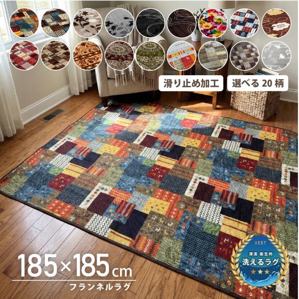 選べる20種類 フランネル 185×185 2畳 ラグ マット カーペット 正方形 可愛い おしゃれ...