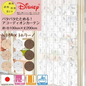 ディズニー アコーディオンカーテン プリーツスクリーン カーテン 目隠し 間仕切り のれん 階段下 玄関 選べる3柄3色 ミッキー ミニー くまのプーさん