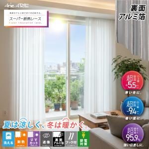 レースカーテン レース 2枚セット １枚入り 断熱 UVカット 紫外線 遮像 フック付き 節電 省エネ エコ アルミ箔 スーパー断熱 プレーン クリスタル 「酷暑対策」