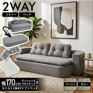 ソファ ソファー ローソファ ソファベッド ベッド ベット 背もたれ 2人掛け 幅170cm 幅広 おしゃれ オシャレ 変形可能 2WAY 楽々ソファベッド