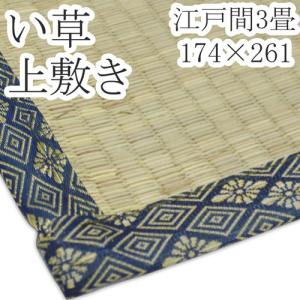 い草 上敷き 江戸間 3畳 174×261 ラグ ござ ラグ...