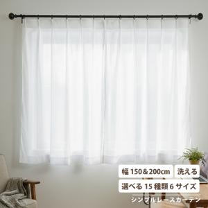 幅150 幅200 シンプル レースカーテン
