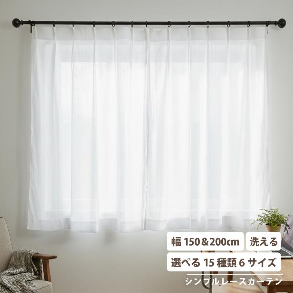 幅150 幅200 シンプル レースカーテン