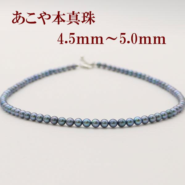 真珠 パール ネックレス あこや真珠 パールネックレス 4.5mm-5mm ブラックカラー シルバー...
