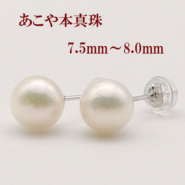 真珠 パール ピアス あこや真珠 7.5mm-8mm ホワイトカラー ホワイトゴールド ピアス 12...