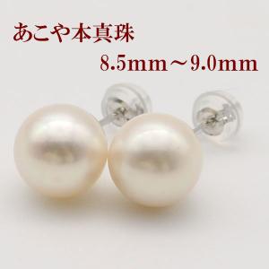 真珠 パール ピアス あこや真珠 大珠 8.5m-9mm ホワイトカラー 12881