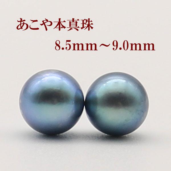 真珠 ピアス イヤリング パール ペアー ルース あこや真珠 アコヤ本真珠 8.5mm-9mm 黒真...