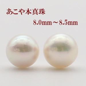 あこや真珠 8〜8.5㎜ 照り艶綺麗 ステンレスピアス 真珠 パール ピアス あこや真珠 大珠 8.5m-9mm ホワイトカラー 12881