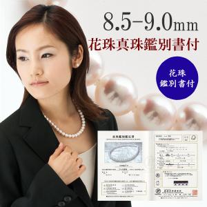 真珠 パール ネックレス あこや真珠 8.5mm-9mm ホワイトカラー 花珠真珠 13627