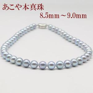 真珠 パール ネックレス あこや真珠 8mm-8.5mm ブルーグレーパール