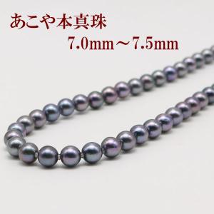 真珠 パール ネックレス あこや真珠 パールネックレス 7mm-7.5mm 黒