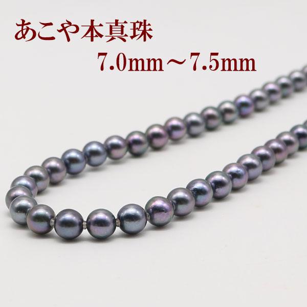 真珠 パール ネックレス あこや真珠 パールネックレス 7mm-7.5mm 黒真珠 ブルーブラックグ...