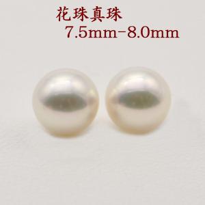 真珠 ピアス イヤリング パール ペアー ルース あこや真珠 アコヤ本真珠 7.5mm-8mm 花珠真珠 パールペアールース 花珠 冠婚葬祭 フォーマル 14896