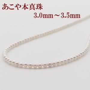 ベビーパール＞約3.0〜3.5mmアコヤベビーパールネックレス＜送料無料