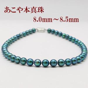 真珠 パール ネックレス あこや真珠 パールネックレス 7.5mm-8mm 黒