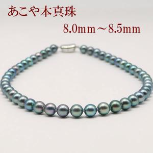 アコヤ本真珠 パール ネックレス 特濃ナチュラルメタリックブルー 45