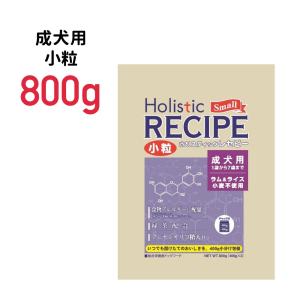 《正規品》ホリスティックレセピー ラム＆ライス 成犬用 小粒 800g≪4516950110431≫