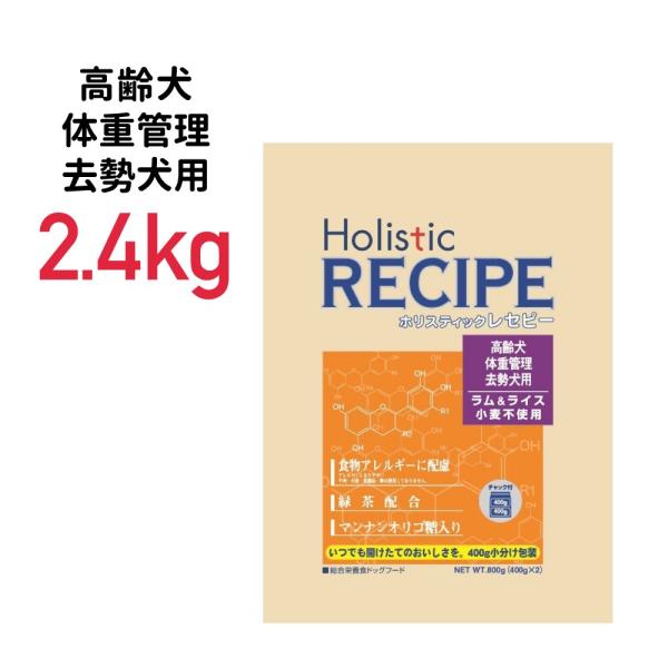 《正規品》ホリスティックレセピー ラム＆ライス シニア 高齢犬・体重管理・去勢犬用 2.4kg≪45...