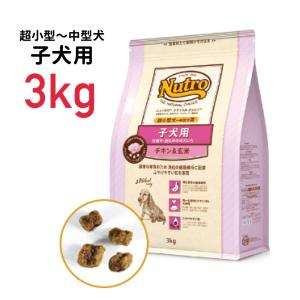 《正規品》ニュートロ ナチュラルチョイス 子犬用 超小型犬〜中型犬用 チキン＆玄米 3kg ≪4562358780042≫