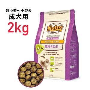 《正規品》ニュートロ ナチュラルチョイス 超小型〜小型犬用 成犬用 鹿肉＆玄米 2kg ≪4562358787652≫