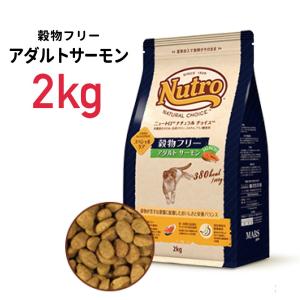 《正規品》ニュートロ ナチュラルチョイス 猫 穀物フリー アダルト サーモン 2kg ≪4562358785610≫