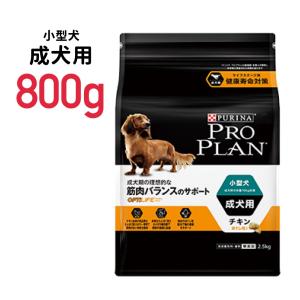 PURINA プロプラン ドッグ 小型犬 /成犬用 チキン 800g 筋肉バランスの