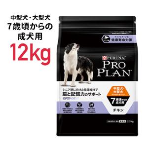 《正規品》ネスレピュリナ プロプラン オプティエイジ 中型・大型犬 7歳頃からの成犬用 脳と記憶力のサポート チキン 12Kg ≪4902201210249≫