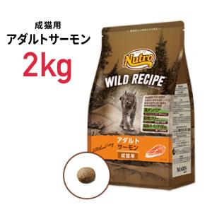 《正規品》ニュートロ ワイルドレシピ 猫 アダルト サーモン 2kg ≪4902397845812≫