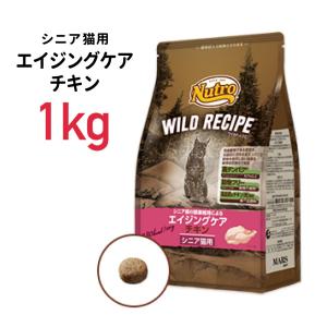 《正規品》ニュートロ ワイルドレシピ 猫 エイジングケア チキン 1kg ≪4902397845850≫