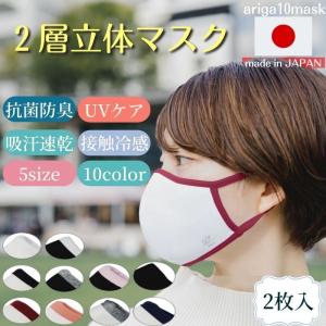 1000円ポッキリ 爆買 おトクな２枚セット ２層立体 マスク 日本製 洗える 高機能 夏 接触冷感 息がしやすい 抗菌 防臭 布マスク スポーツマスク ホワイト ワイン