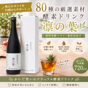 酵素ドリンク 凛の葉 720ml 無添加 植物発酵エキス ファスティング 腸活 美容 健康ドリンク