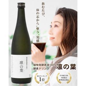 酵素ドリンク 凛の葉 720ml 無添加 植物...の詳細画像2