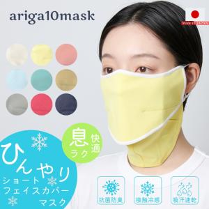 ひんやりショートフェイスカバー  抗菌防臭 接触冷感 吸汗速乾 日焼け スポーツ フェイスマスク ランニング 息苦しくない ネックカバー 日本製  日焼け 爆買
