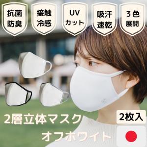 3D バイカラー マスク 日本製 洗える 高機能 息がしやすい 抗菌 防臭 布マスク 黒マスク ２層立体 スポーツマスク オフホワイト 92440