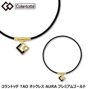 コラントッテ TAO ネックレス AURA アウラ プレミアム 有賀園 ゴルフ｜arigaen