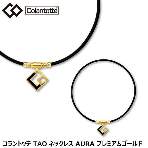 コラントッテ TAO ネックレス AURA アウラ プレミアム 有賀園 ゴルフ