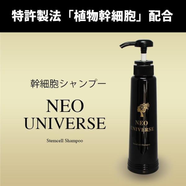 幹細胞シャンプー NEO UNIVERSE ネオユニバースステムセルシャンプー 300ml