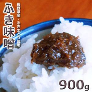 ふき味噌９００ｇ　長野県産　2026年産