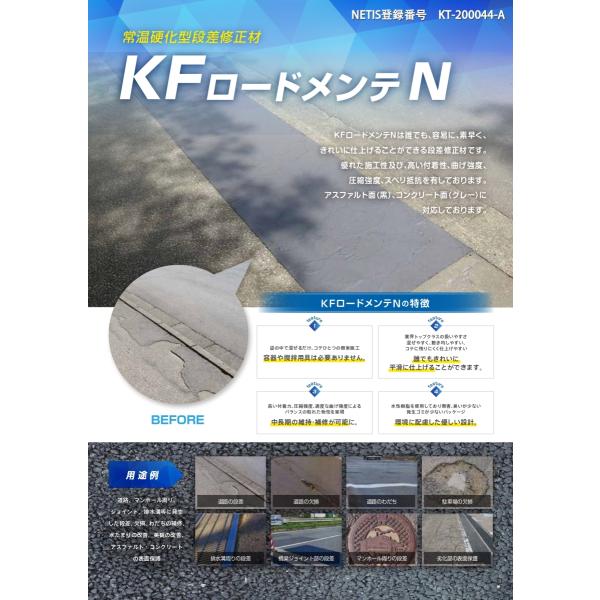 KFロードメンテN（黒）4.8kg×4セット 段差補修 アスファルト用