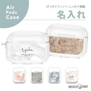 名入れ AirPods Pro ケース AirPods 第1世代 第2世代 第3世代 対応 韓国 おしゃれ かわいい カバー エアーポッズ アクセサリー 保護 耐衝撃 大理石