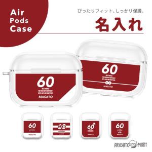 名入れ AirPods Pro ケース AirPods 第1世代 第2世代 第3世代 対応 韓国 おしゃれ かわいい カバー エアーポッズ アクセサリー 保護 耐衝撃 還暦｜arigatomart