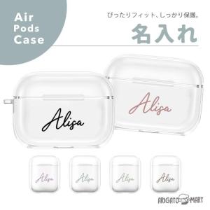 名入れ AirPods Pro ケース AirPods 第1世代 第2世代 第3世代 対応 韓国 おしゃれ かわいい カバー エアーポッズ アクセサリー 保護 耐衝撃 シンプル｜arigatomart