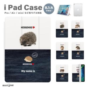 名入れ iPad ケース iPad 第10世代 第9世代 第8世代 第7世代 10.2 10.9 iPad Air5 Air4 iPad mini 6 iPad Pro 11 12.9 インチ カバー はりねずみ